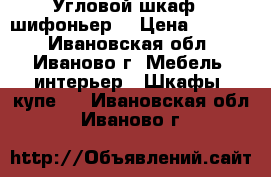 Угловой шкаф ( шифоньер) › Цена ­ 5 000 - Ивановская обл., Иваново г. Мебель, интерьер » Шкафы, купе   . Ивановская обл.,Иваново г.